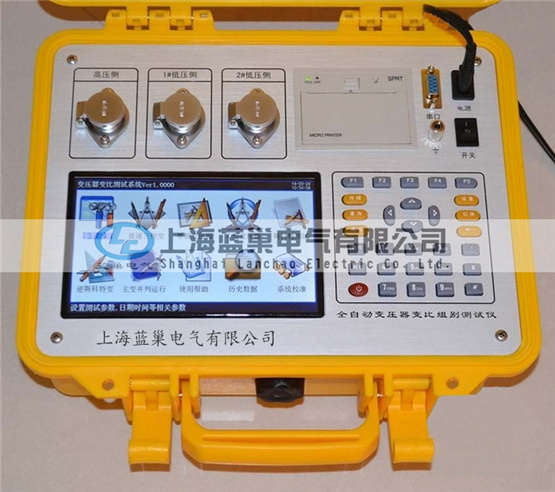 LCBZC-S有源變壓器變比組別測試儀是上海藍(lán)巢電氣根據(jù)廣大用戶的現(xiàn)場使用要求而研發(fā)生產(chǎn)的。該儀器操作更簡便，功能更完備，測試速度大大加快，數(shù)據(jù)穩(wěn)定可靠。