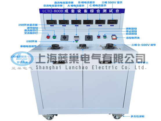 LCTD-800B成套設(shè)備綜合試驗(yàn)臺